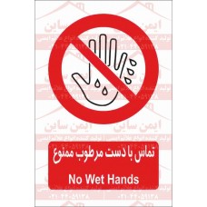 علائم ایمنی با دست مرطوب ممنوع